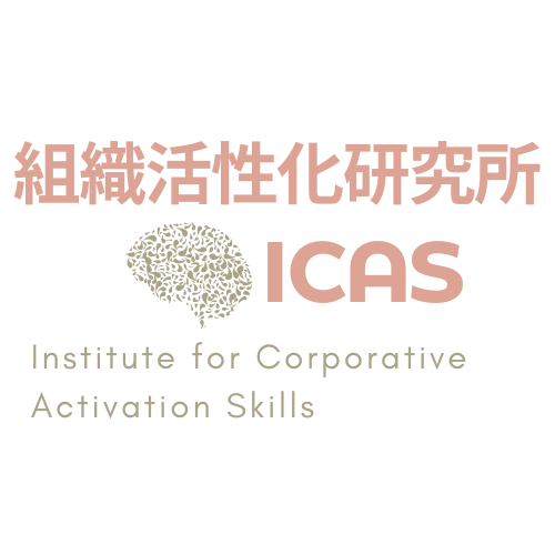 ICAS　- 組織活性化研究所 -